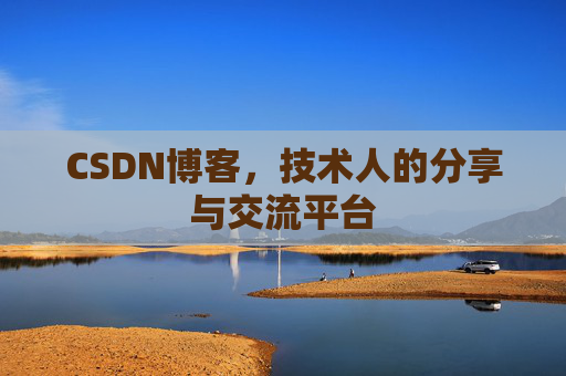 CSDN博客，技术人的分享与交流平台