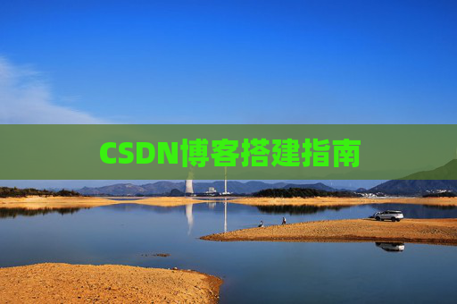 CSDN博客搭建指南