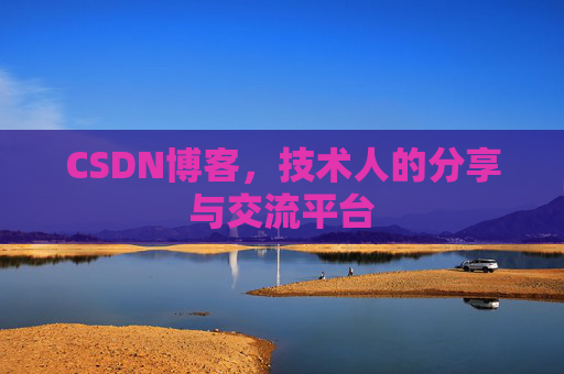 CSDN博客，技术人的分享与交流平台