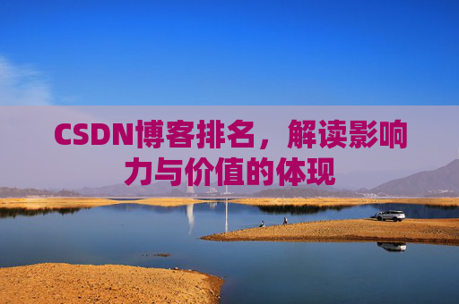 CSDN博客排名，解读影响力与价值的体现